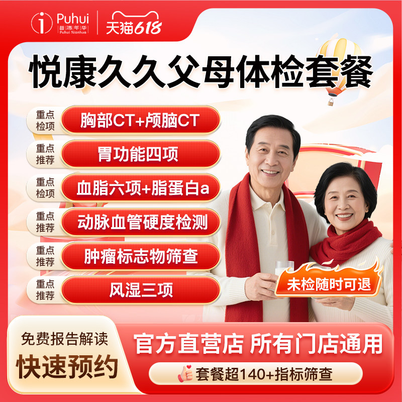 普惠体检 悦康久久父母体检套餐 含双CT+心脑血管 西安保定喀什