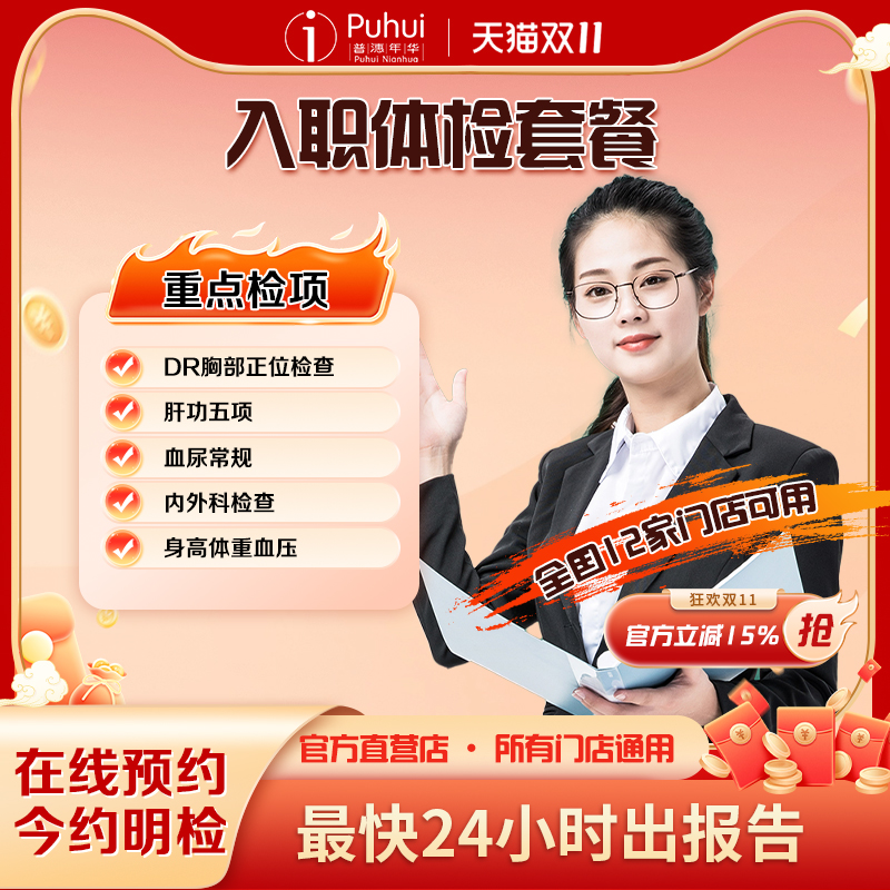 普惠体检快速入职体检套餐男士女士职场员工公司团检报告保定扬州
