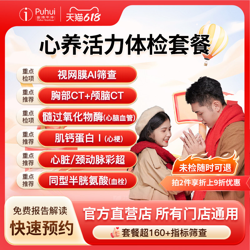 普惠体检 心养活力体检套餐 含颅脑CT胸部CT心脏甲状腺彩超