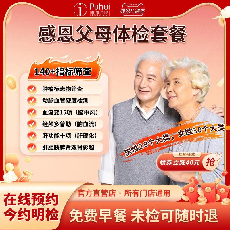 普惠体检 感恩父母基础体检套餐 男女通用 中老年通用今约明检