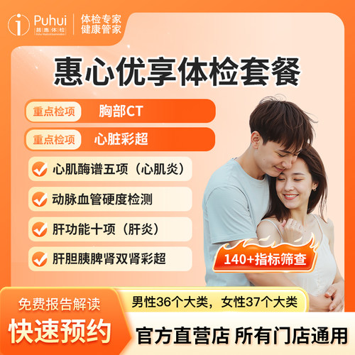 普惠体检惠心优享体检套餐含CT检测心脏彩超 西安咸阳宝鸡通用