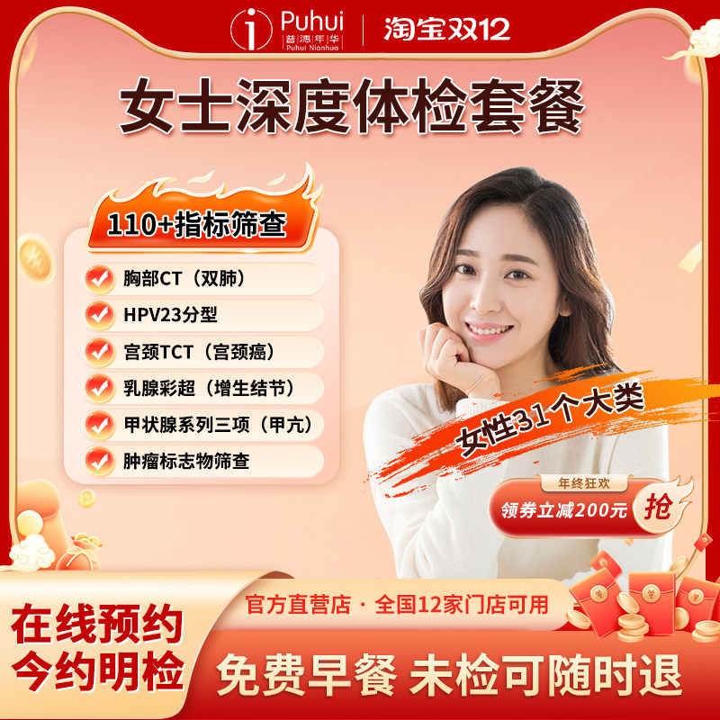 普惠体检女士深度体检套餐女性妇科HPV西安保定银川新乡扬州通用