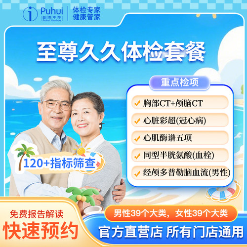普惠体检至尊久久体检套餐男女通用胸部+颅脑CT宝鸡咸阳西安体检