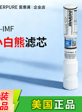 爱惠浦小白熊滤芯SS-IMF滤芯10寸滤瓶抑垢进口原装滤芯