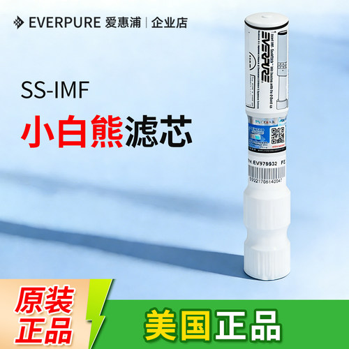 爱惠浦小白熊滤芯SS-IMF滤芯10寸滤瓶抑垢进口原装滤芯