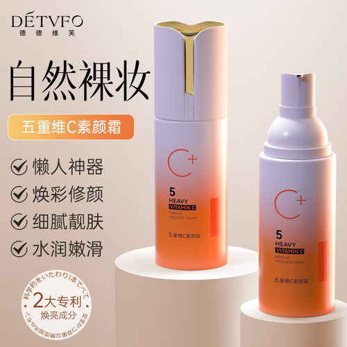 莱雅遐德德维芙五重维C素颜霜不假白易涂抹均匀肤色持久自然素颜
