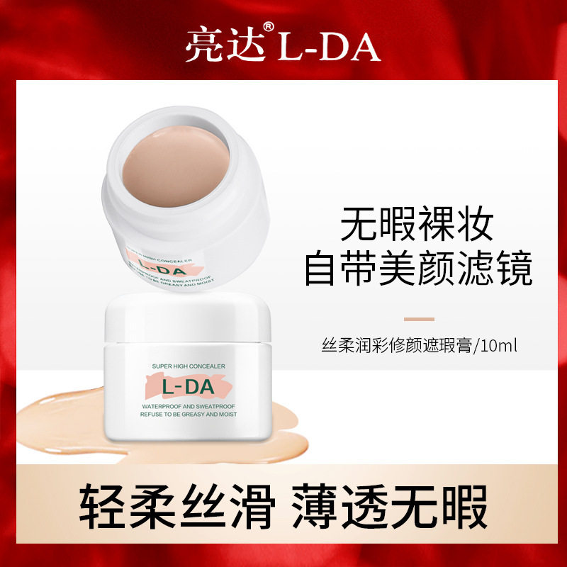 莱雅遐L-DA亮达遮瑕膏提亮肤色持久不脱妆防水防汗遮盖痘印斑点粉