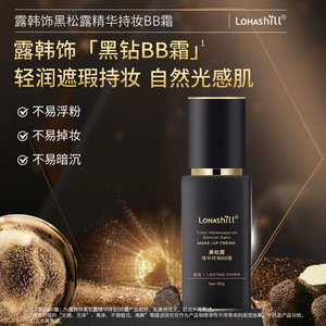 莱雅遐Lohashill露韩饰黑松露精华持妆BB霜遮瑕保湿遮盖瑕疵轻薄