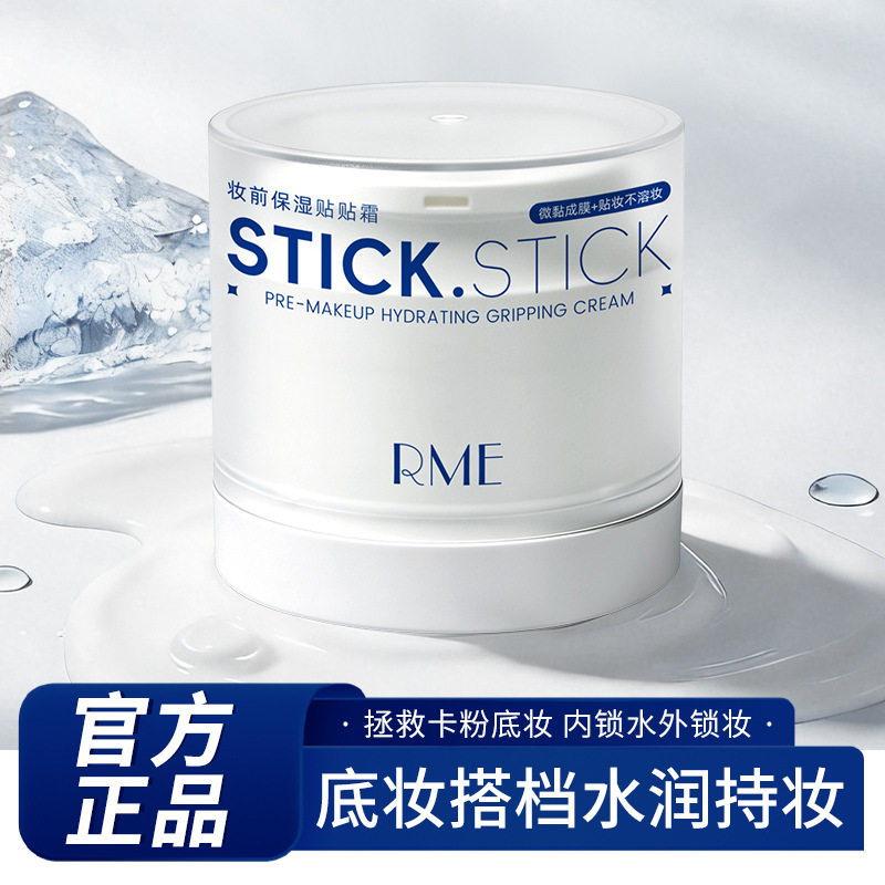 莱雅遐RME妆前保湿贴贴霜妆前素颜霜服帖上妆水润持妆养肤二合一