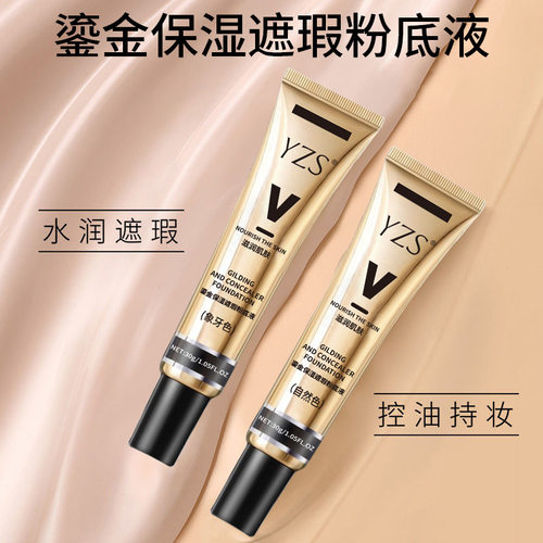 莱雅遐YZS鎏金保湿遮瑕粉底液保湿遮瑕轻透遮瑕膏bb霜不易脱妆粉