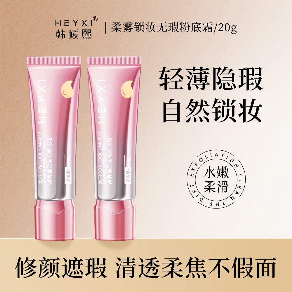 莱雅遐HEYXI韩媛熙柔雾锁妆无瑕粉底霜BB霜粉底液防水防汗平价化