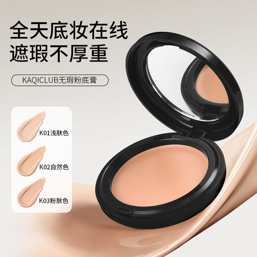 莱雅遐KAQI CLUB 粉底膏遮瑕膏粉底液遮瑕持久不脱妆控油持久粉底