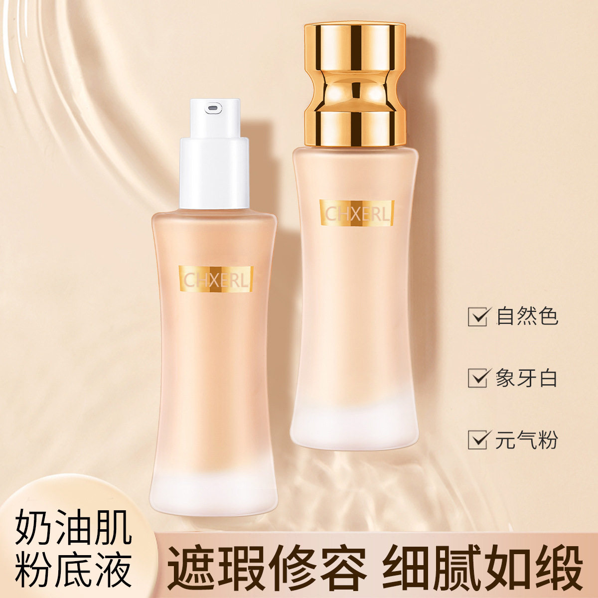 莱雅遐小蛮腰持妆遮瑕粉底液控油保湿服帖防水持久不卡粉浮粉干油
