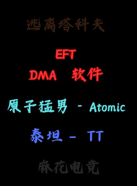 泰坦猛男逃离塔科夫DMA软件TT稳