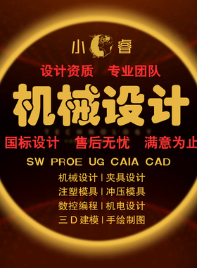 CAD代做画图纸定制机械冲压注塑模具设计数控编程夹具PLC程序组态