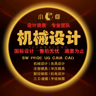 CAD代做画图纸定制机械冲压注塑模具设计数控编程夹具PLC程序组态