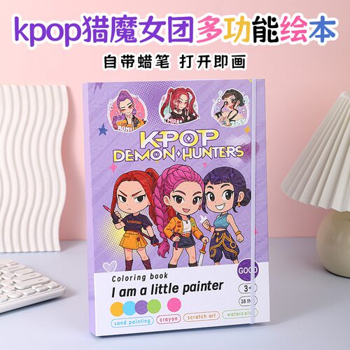 猎魔女团kpop多功能绘画本儿童益智涂鸦水彩蜡笔铅笔涂色本套装
