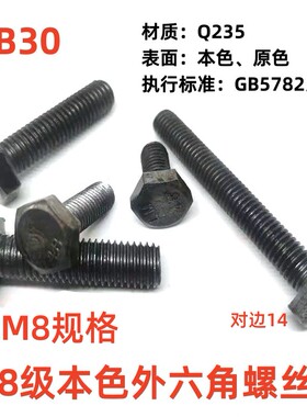 国标GB30栓4.8级本色外六角螺丝螺栓六角头C级M8规格整袋100斤卖