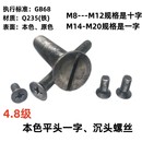 4.8级本色一字十字沉头螺丝平头螺栓GB68槽机螺钉平头沉头螺丝钉