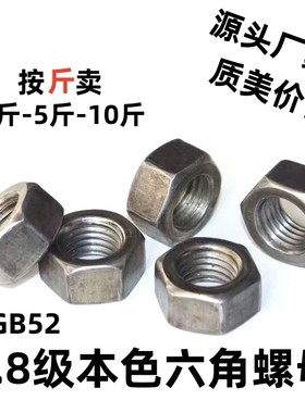 国标GB52外六角螺母/4.8级本色螺母螺帽螺丝帽原色六角螺母螺帽