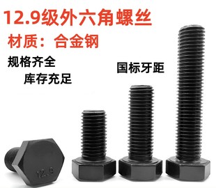 12.9级高强度外六角螺丝六角头螺栓GB5782 5783碳钢外六发黑螺钉