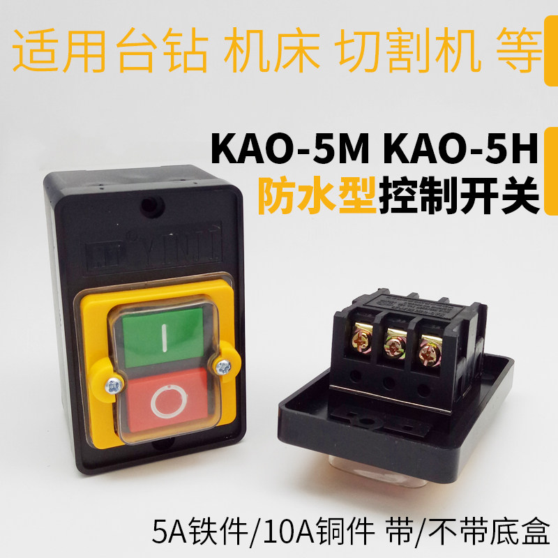 KAO-5M/10KH蒸柜按钮防水钻床压扣开关灶台电源切割攻丝砂轮风机