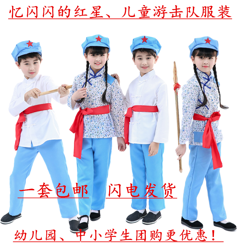 闪闪红星儿童团员游击队演出服装