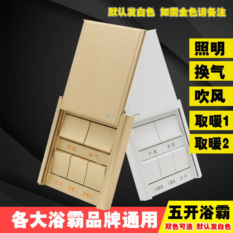 家用卫生间浴霸开关五开下滑盖防水浴室五合一通用86型风暖面板