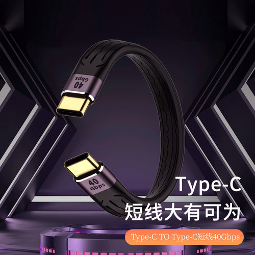 雷电3Type-C数据线40Gb短线FPC