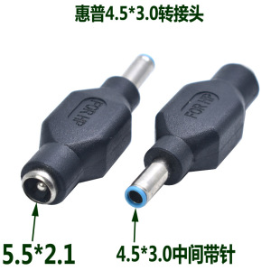 3.0转接头 惠普笔记本ENVY 2.1转4.5 5.5 蓝小口中间带针 充电口