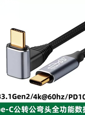 Type-C公对公拐弯头数据线全功能PD快充线100W公对母线4K投屏视频
