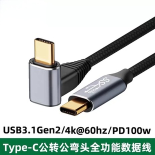 Type C公对公拐弯头数据线全功能PD快充线100W公对母线4K投屏视频