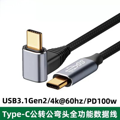 Type-C公对公拐弯头数据线全功能PD快充线100W公对母线4K投屏视频