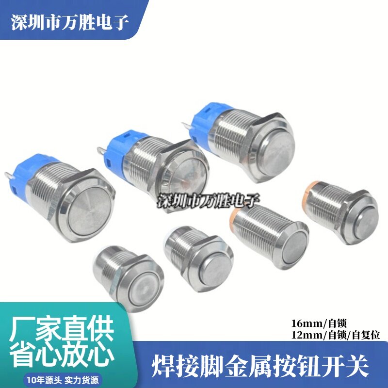 12 16MM自复位金属按钮自锁启动圆形开关防水短款长款焊脚