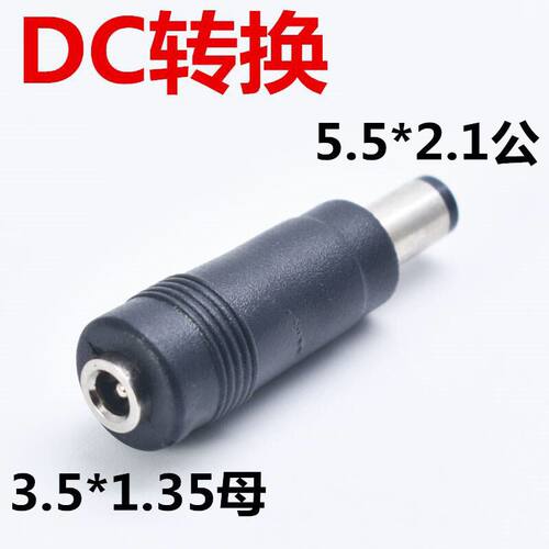 DC3.5*1.35母转5.5*2.1公转接头