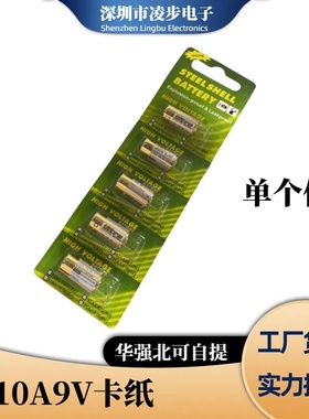 10A9V电池汽车遥控器门铃卷帘门防盗器电池9V10A碱性电池L1022
