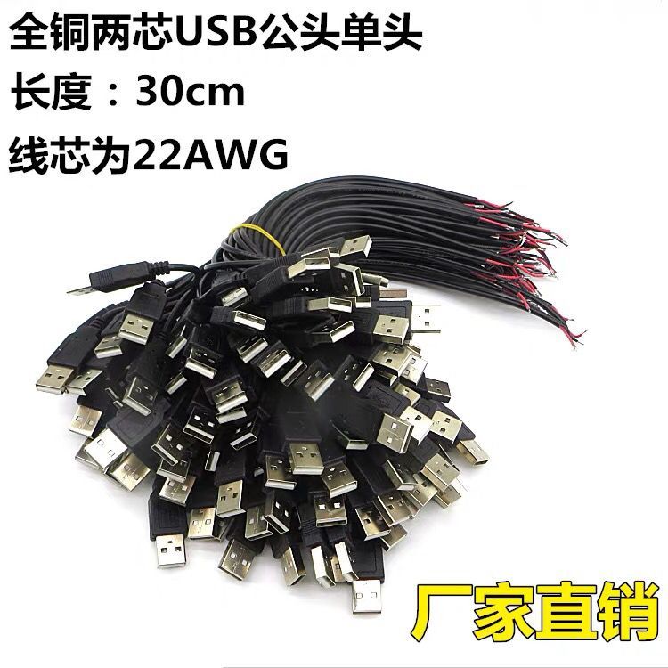 USB2芯充电线 usb单头上锡线 usb供电线 电源线公头单头两芯线 电子元器件市场 连接线 原图主图