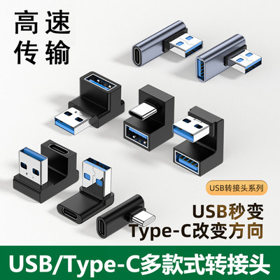 USB3.0转接头U型弯头手机充电