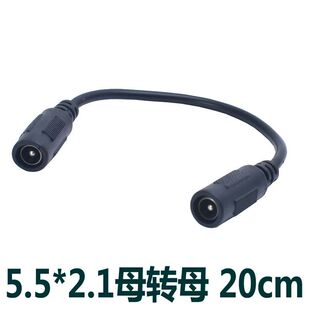纯铜全铜0.75平方12v 5.5/2.1MM DC母对母 双母头电源线 20厘米
