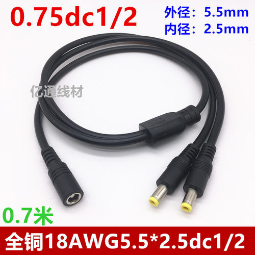 一分二0.75平方DC5.5*2.55521
