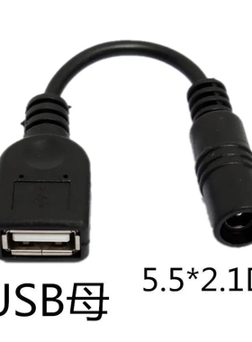 USB转DC转接转换头USB母对DC5.5*2.1母短线纯铜5V1/2A转换线