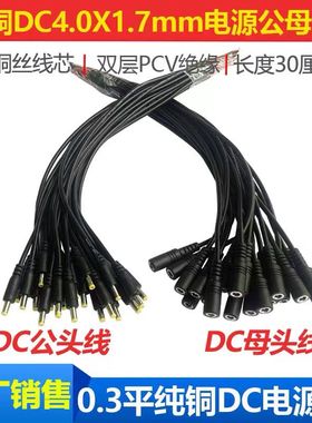纯铜DC4017电源连接线单公头母头DC4.0*1.7mm小圆头电源线0.3平方