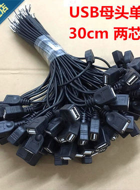 USB2芯母头充电线 0.3平方usb母头全铜USB单母USB两芯5V供电