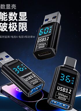 USB数显转接头多档位显示电压电流功率自动切换C公转A母转接头OTG