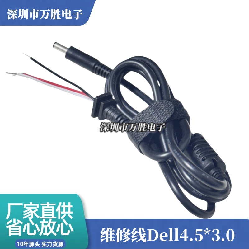 戴尔华硕笔记本4.5*3.0维修线