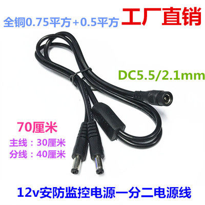 纯铜12V通用安防监控电源一分二圆头线DC5.5-2.1mm1分2加长DC线