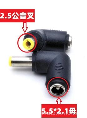 90度弯头DC电源转换插头DC5.5*2.1母转5.5*2.5mm公音叉5521转5525