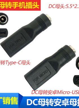 DC5521母转Type-C母接头 母头DC5.5*2.1mm转安卓microusb母座插头