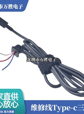 Type-C维修线三芯 小米联想45W65W笔记本电脑电源线DC插头连接线