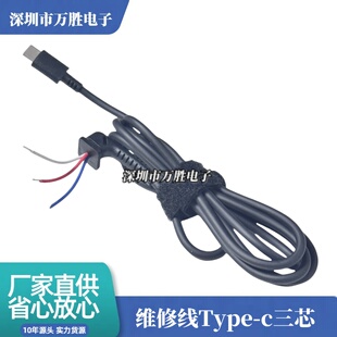 Type-C维修线三芯 小米联想45W65W笔记本电脑电源线DC插头连接线